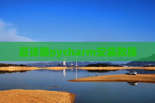 最详细pycharm安装教程